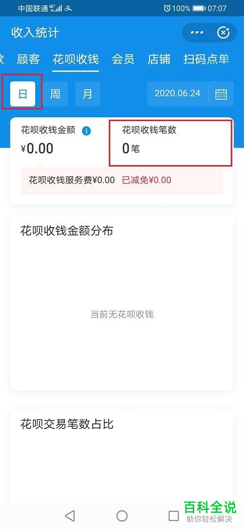 支付宝中如何查看自己的花呗收款次数