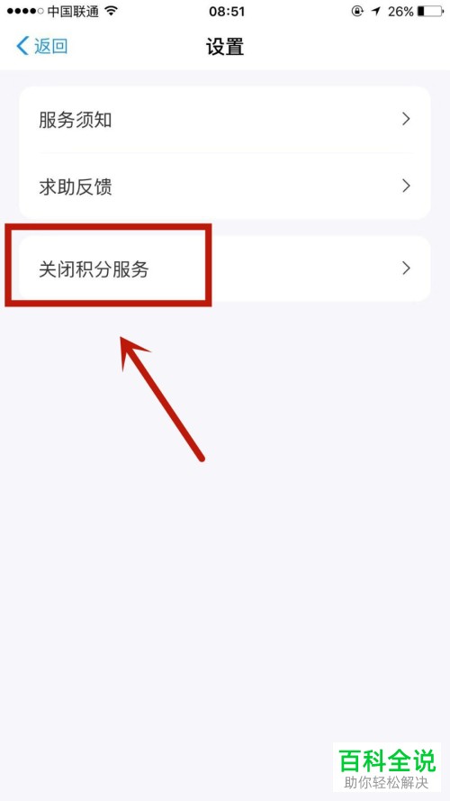 支付宝上的积分服务怎么关闭
