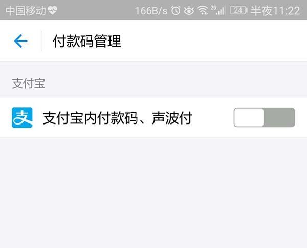 支付宝app怎么关闭付款码/声波付款?