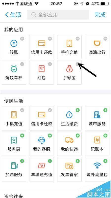 支付宝怎么管理我的应用? 支付宝添加删除应用的教程