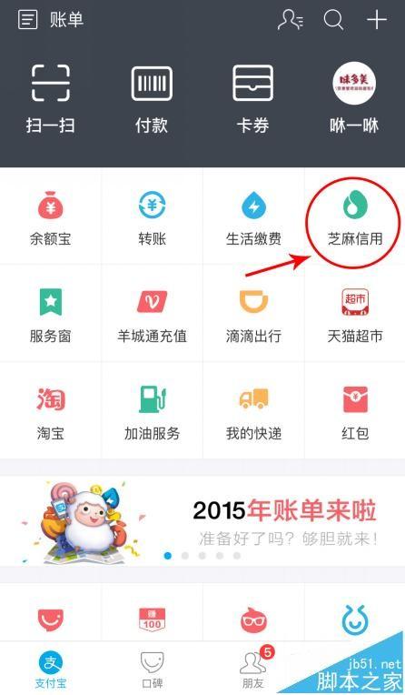 支付宝芝麻信用积分绑定脉脉账户的详细教程
