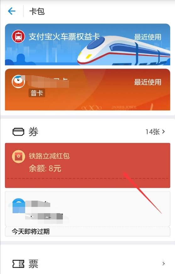 支付宝火车票立减红包在哪里? 支付宝火车立减红包的领取方法