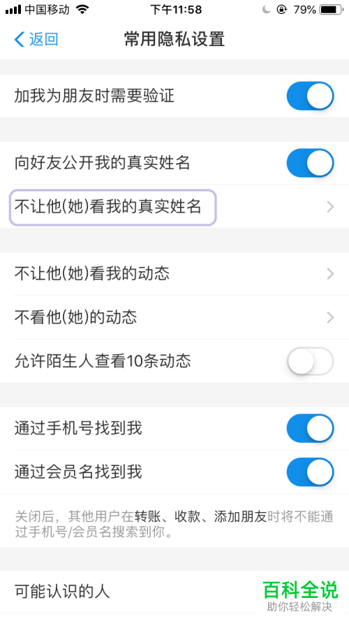 支付宝中如何设置禁止好友看到自己的真实姓名