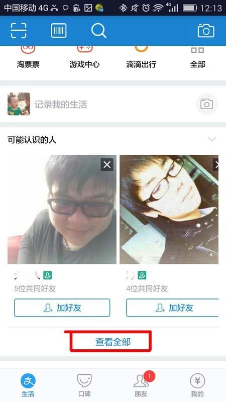 支付宝9.9中怎么添加可能认识的人?
