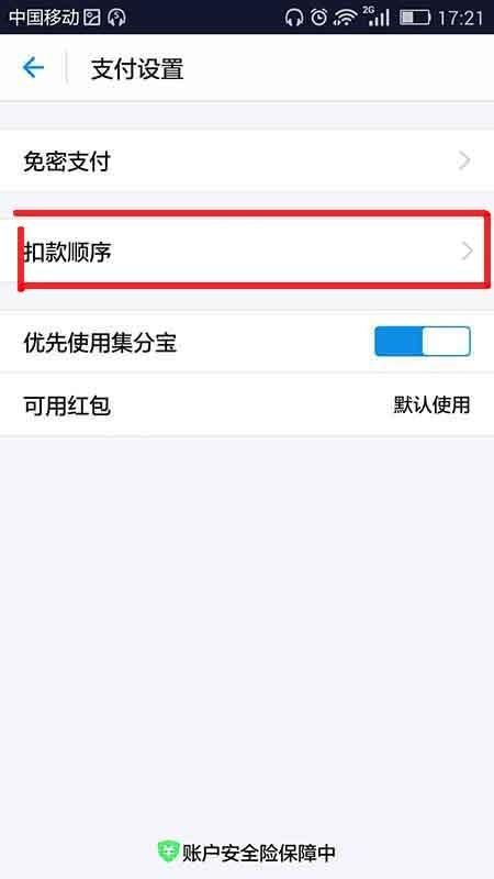 支付宝app怎么取消默认蚂蚁花呗付款顺序?