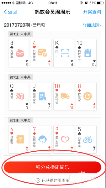 支付宝app蚂蚁积分兑换周周乐需要多少积分?