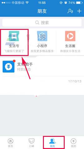 支付宝app怎么将生活号显示在朋友列表中?