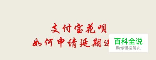 支付宝花呗如何申请延期还款