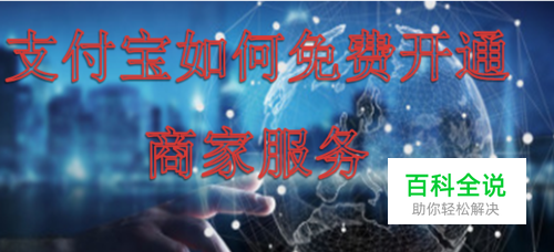 支付宝如何免费开通商家服务