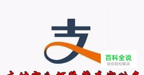 支付宝怎么隐藏自己的真实姓名 如何不显示名字