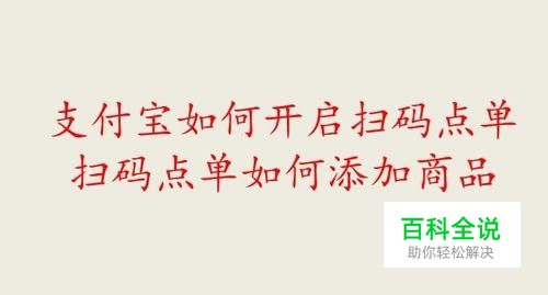 支付宝如何开启扫码点单 扫码点单如何添加商品