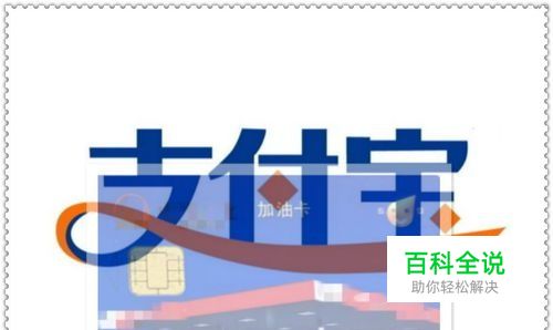 支付宝如何绑定加油卡？