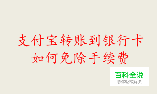 支付宝转账到银行卡如何免除手续费？