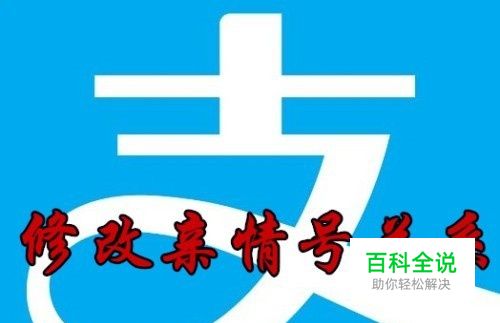 支付宝亲情号怎么更改关系 如何修改亲情号关系