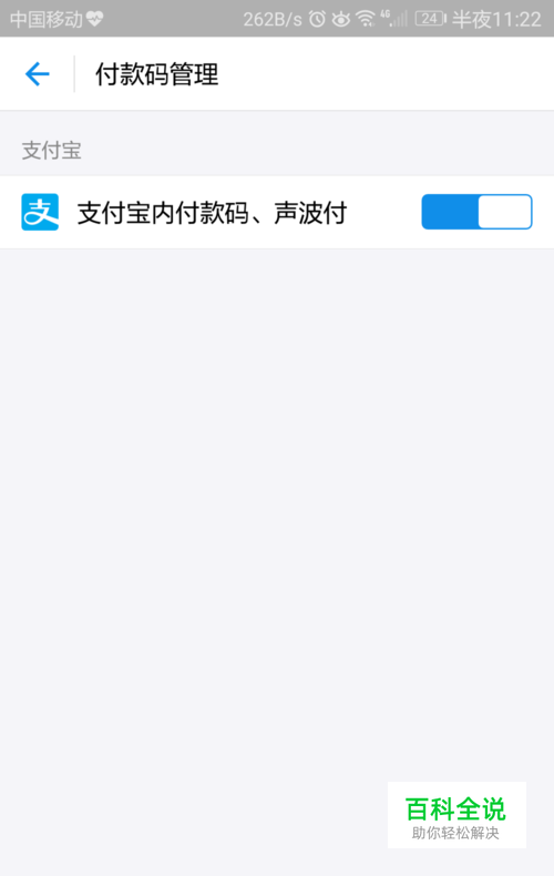 支付宝之如何打开/取消付款码 声波付款？