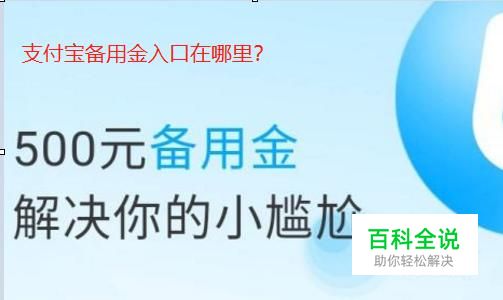 支付宝备用金入口在哪