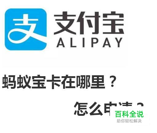 支付宝蚂蚁宝卡在哪里？怎么申请？