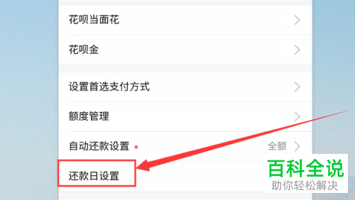 支付宝的花呗还款日如何设置调整