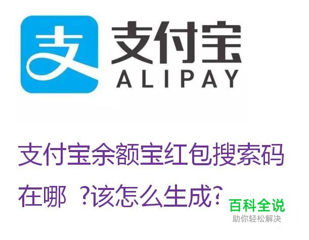 支付宝余额宝红包搜索码在哪 该怎么生成
