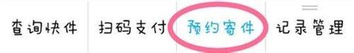 支付宝怎么寄东西?支付宝钱包预约寄件的操作方法