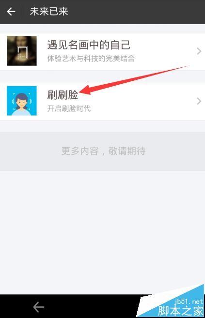 支付宝刷脸登陆怎么设置? 支付宝未来已来的使用方法