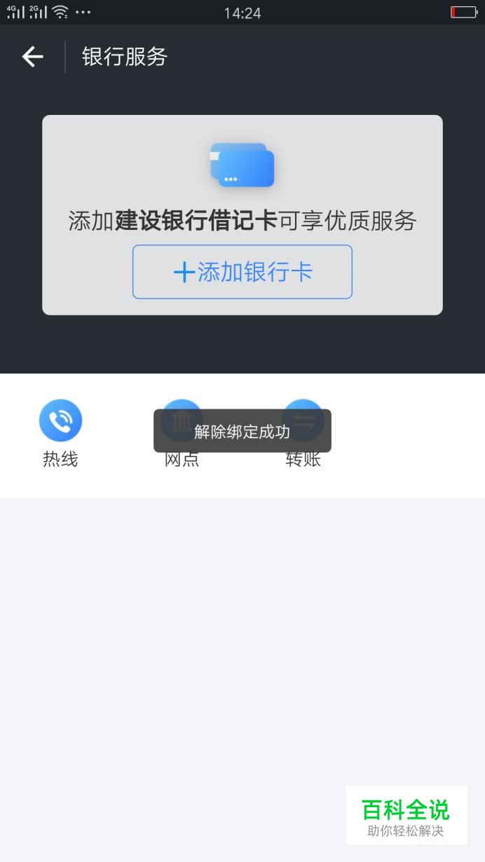 支付宝如何解除绑定过的银行卡