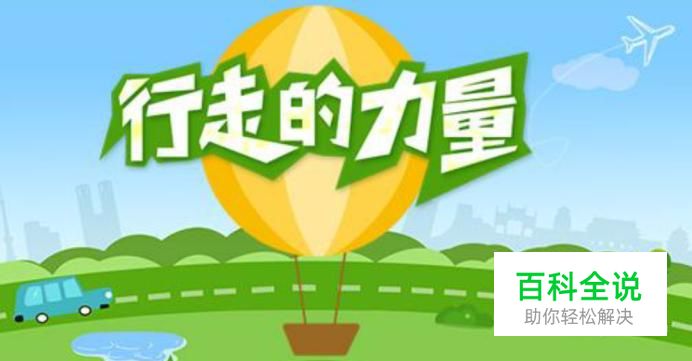 支付宝中“行走捐”计步功能无法开启解决方案