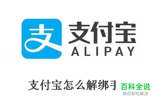 支付宝是手机账号怎么解绑手机？支付宝解绑手机