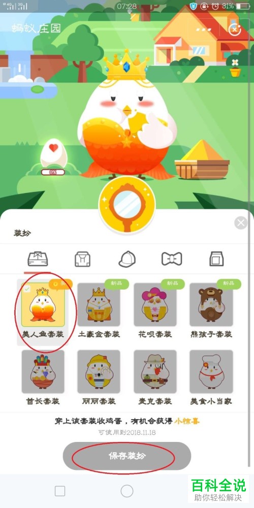 支付宝蚂蚁庄园里的小鸡怎么换装扮？