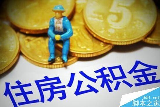 支付宝正式支持住房公积金提取服务 附操作方法