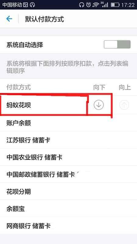 支付宝app怎么取消默认蚂蚁花呗付款顺序?