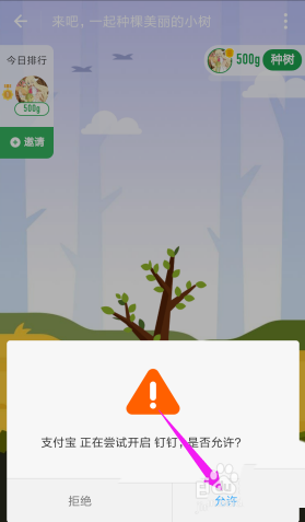 支付宝怎么邀请钉钉好友一起合种树?