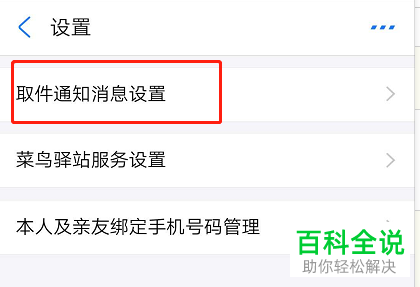 支付宝中的菜鸟驿站取件通知怎么设置