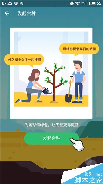 支付宝蚂蚁森林怎么合种？ 蚂蚁森林合种树种植教程