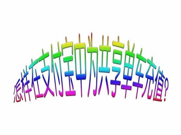 支付宝怎么充值共享单车?