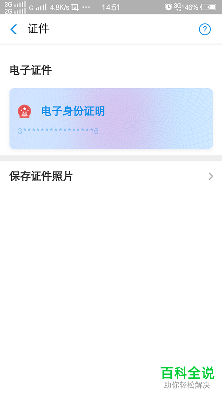 支付宝中怎么开通和查看身份证网证/电子证件