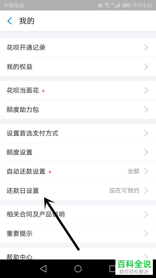支付宝怎么设置花呗还款日