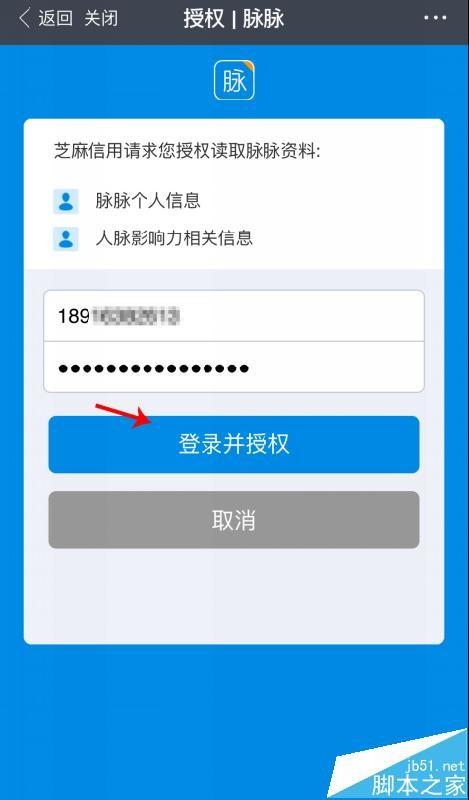 支付宝芝麻信用积分绑定脉脉账户的详细教程