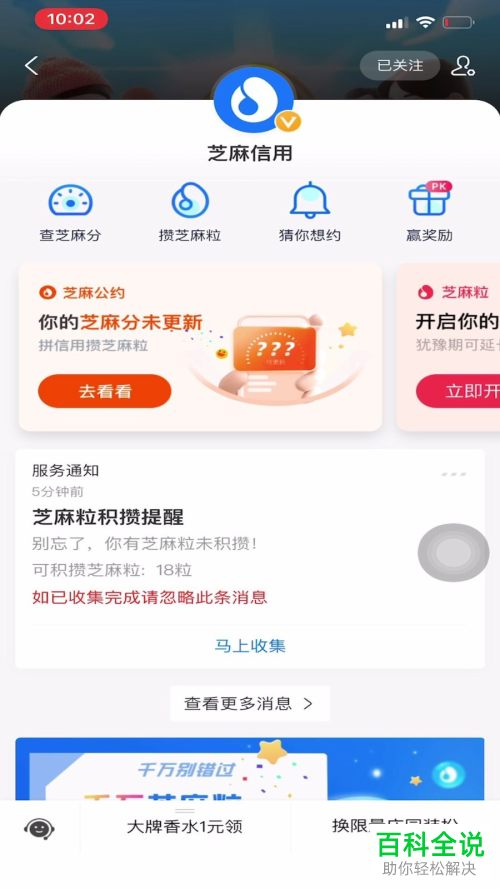 支付宝中关注的芝麻生活号如何取消关注