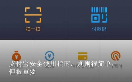 支付宝安全使用指南:规则很简单,但很重要