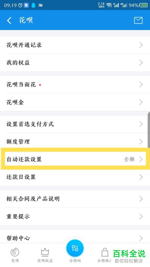 支付宝花呗按最低还款额还款该如何设置