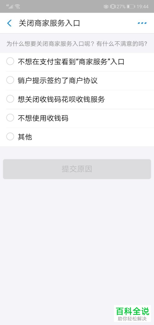 支付宝APP不想用商家服务怎么关闭