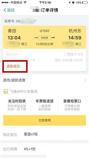 支付宝app火车票怎么退票?