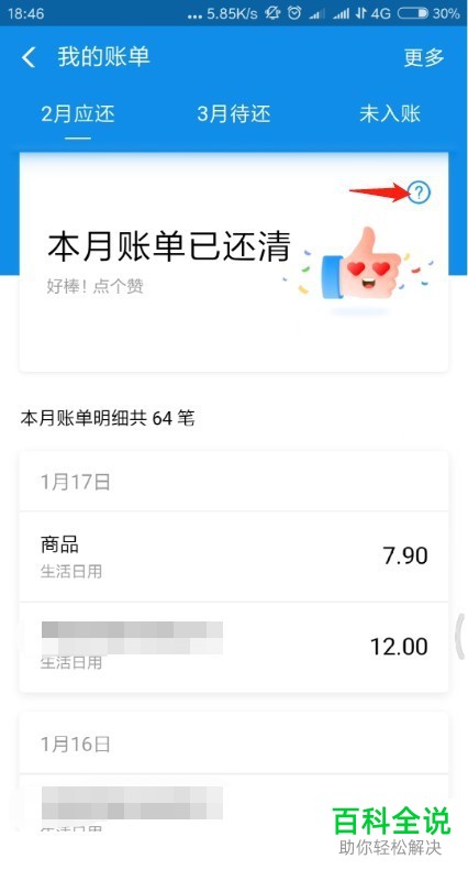 支付宝中怎么一次性还清花呗分期账单