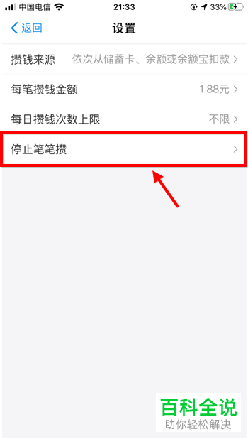 支付宝中的笔笔攒怎么关闭停止笔笔攒活动
