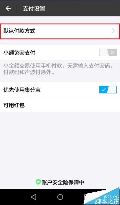 支付宝付款方式顺序该怎么设置? 支付宝的支付方式优先顺序的设置方法