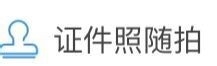 支付宝怎么拍一寸证件照? 支付宝拍证件照的方法
