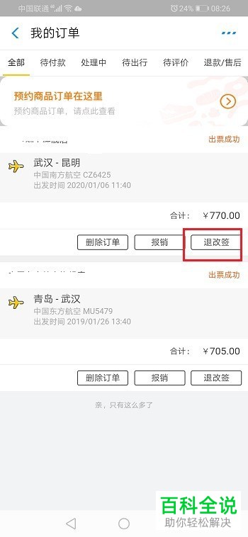 支付宝APP购买的飞机票怎么退票