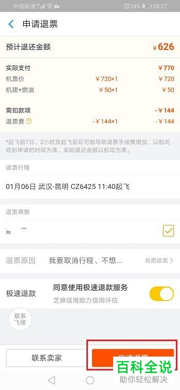 支付宝APP购买的飞机票怎么退票