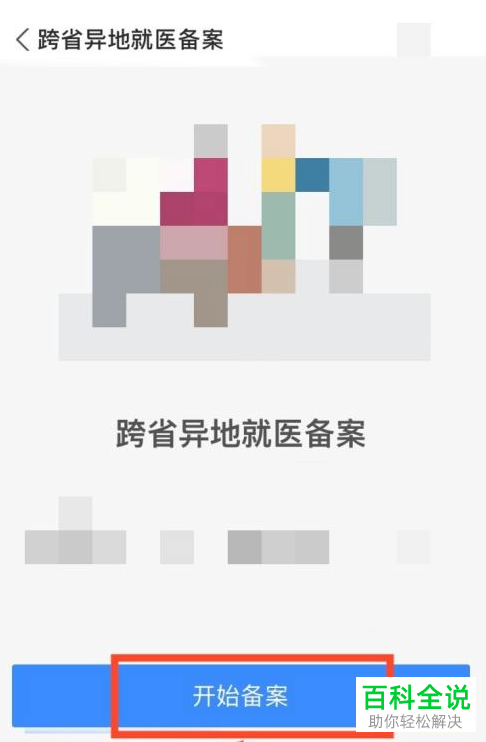 支付宝怎么提交异地就医备案申请